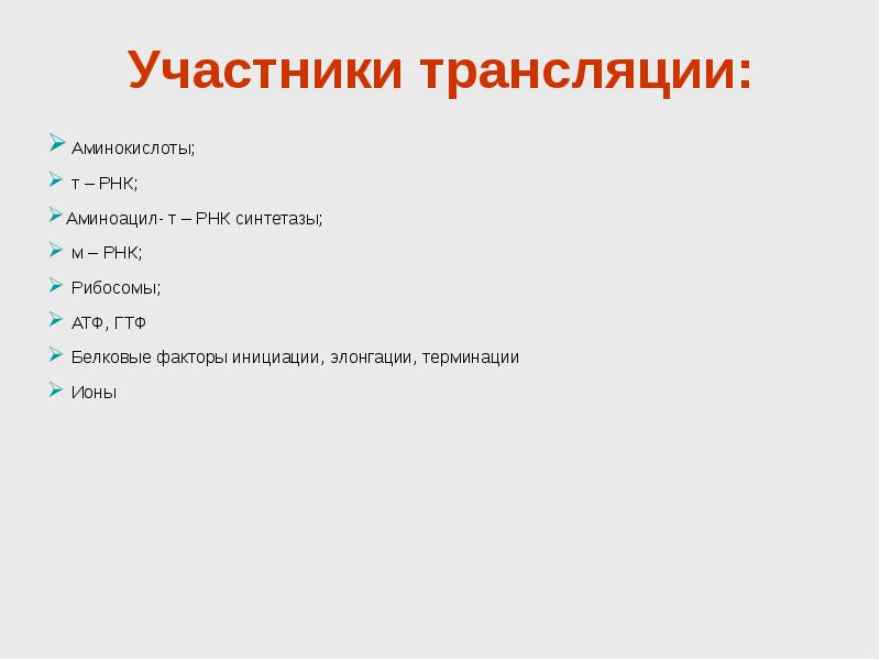 Участвует в трансляции. Участники трансляции. Участники трансляции в биологии. Участвует в трансляции информации. Ключевые участники трансляция.