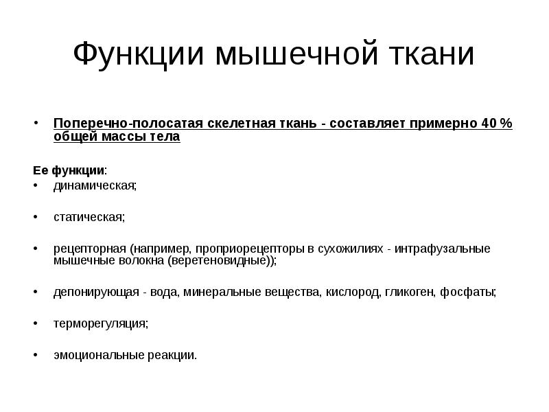 Функции двигательной ткани. Функции двигательной ткани
