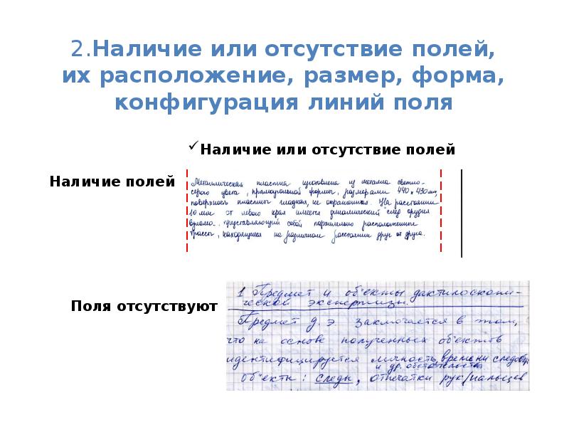Поля почерка. Поля почерка. Расположение полей в почерке. Поля почерка. Размер полей в почерке.