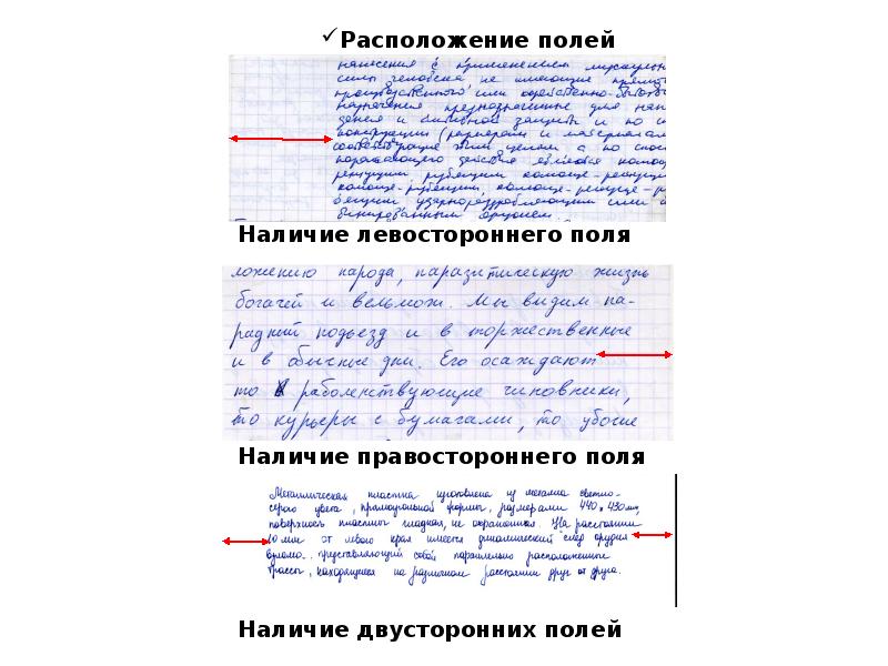 Почерк. Узкие поля в почерке. Графология поля. Топографические признаки почерка. Размер почерка в криминалистике.