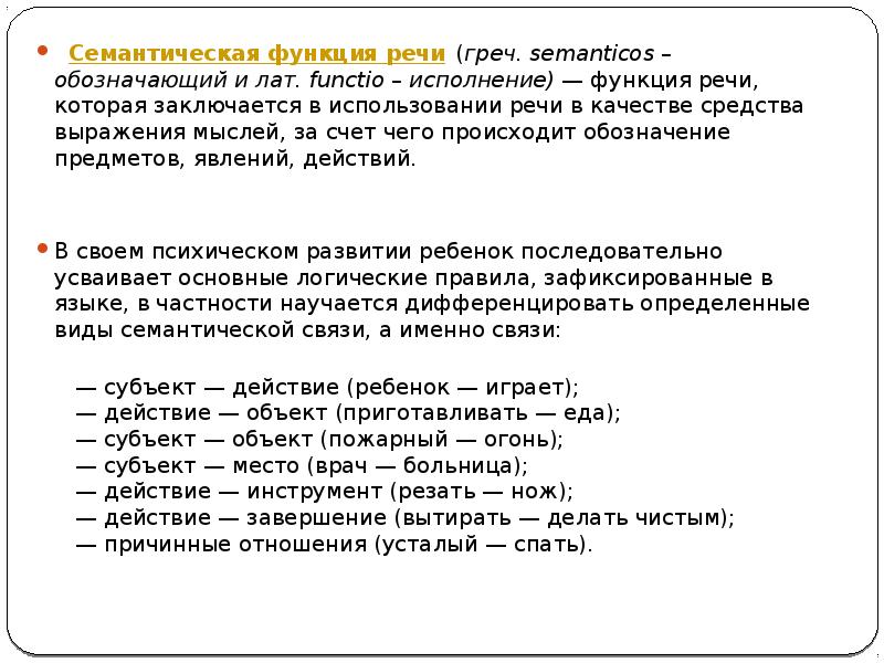 Смысловой план. Семантическая функция. Семантика речи. Семантическая функция примеры. Семантическая функция языка.