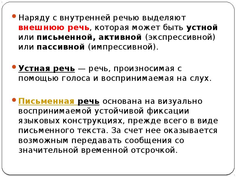 Выделенная речи. Экспрессивная письменная и устная речь. Устная речь может быть. Речь может быть устной письменной и внутренней.