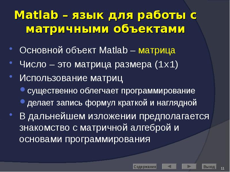 Matlab – язык для работы с матричными объектами Основной объект Matlab