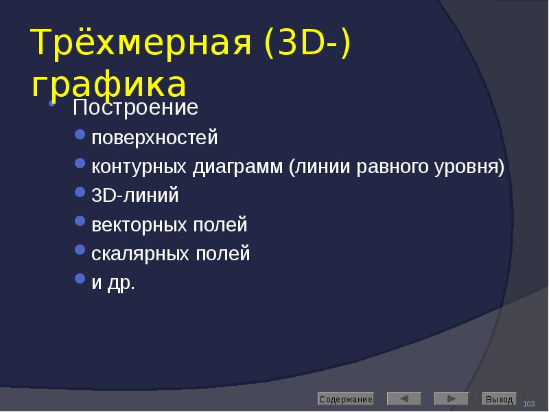 Трёхмерная (3D-) графика Построение  поверхностей контурных диаграмм (линии равного уровня)