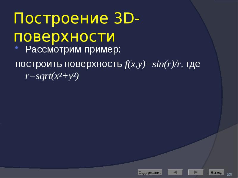 Построение 3D-поверхности Рассмотрим пример: построить поверхность f(x,y)=sin(r)/r, где r=sqrt(x2+y2)