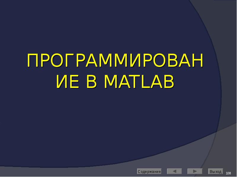 ПРОГРАММИРОВАНИЕ В MATLAB