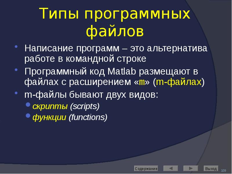 Типы программных файлов Написание программ – это альтернатива работе в командной