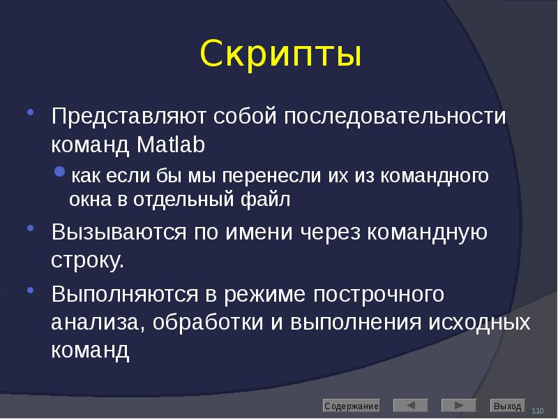 Скрипты Представляют собой последовательности команд Matlab как если бы мы перенесли