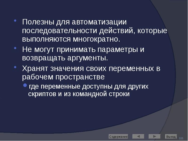 Полезны для автоматизации последовательности действий, которые выполняются многократно. Полезны для автоматизации