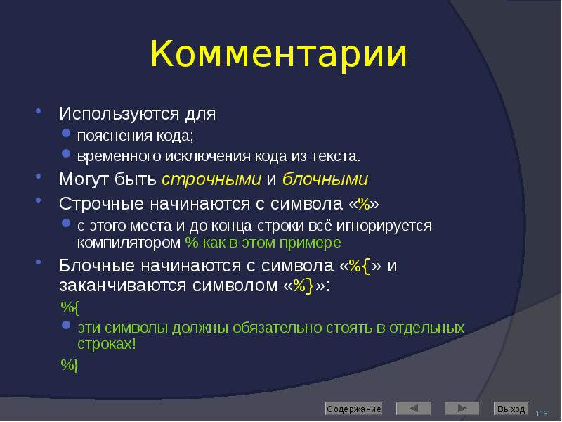 Используют комментарии