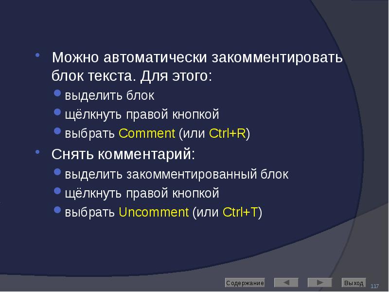 Можно автоматически закомментировать блок текста. Для этого: Можно автоматически закомментировать блок