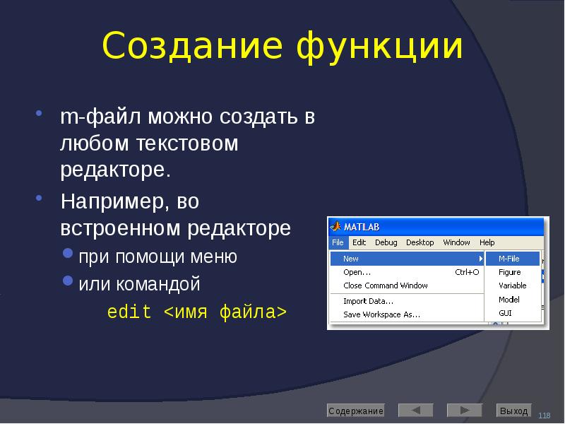 Создание формата. Создание файла. Функции создания. Функции файлов. M файл матлаб.