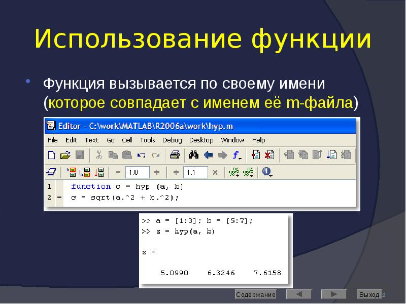 Использование функции Функция вызывается по своему имени (которое совпадает с именем