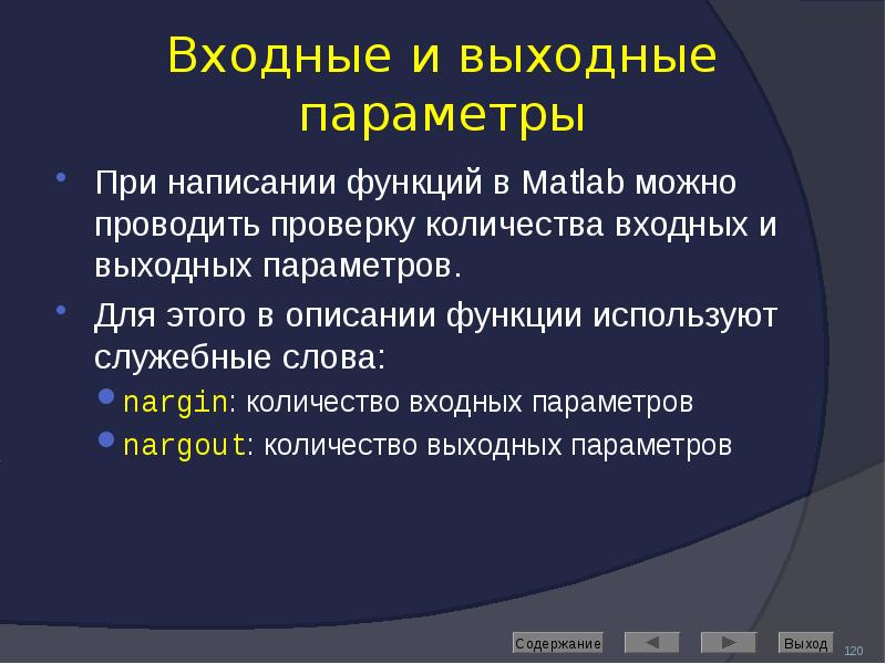 Входные и выходные параметры При написании функций в Matlab можно проводить
