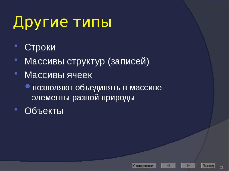 Другие типы Строки Массивы структур (записей) Массивы ячеек позволяют объединять в