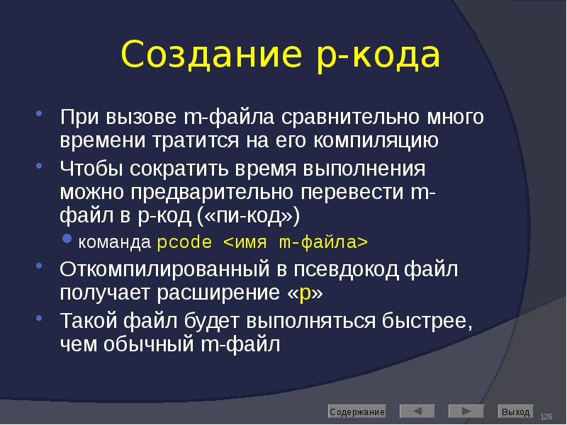 Создание p-кода При вызове m-файла сравнительно много времени тратится на его