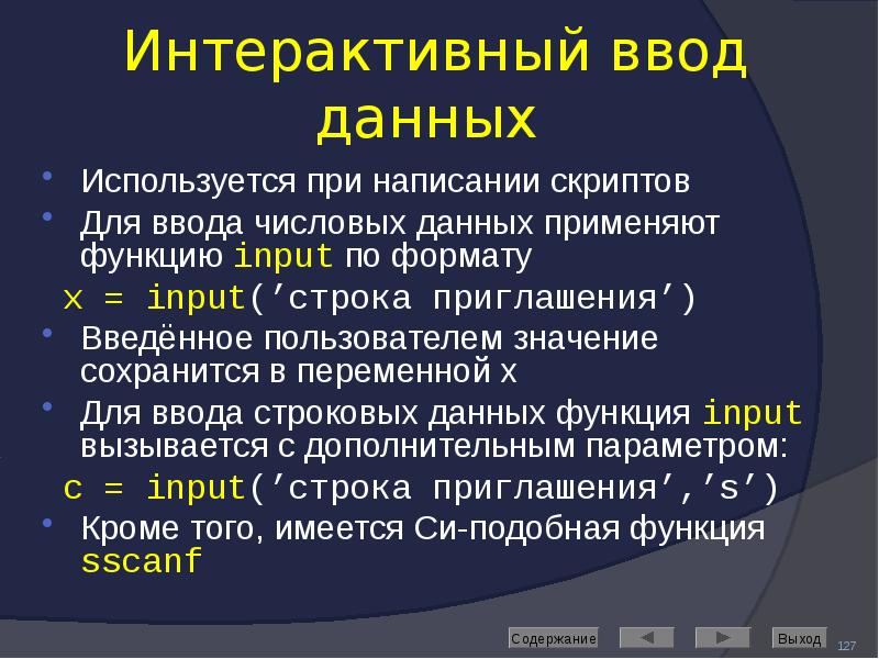 Интерактивный ввод