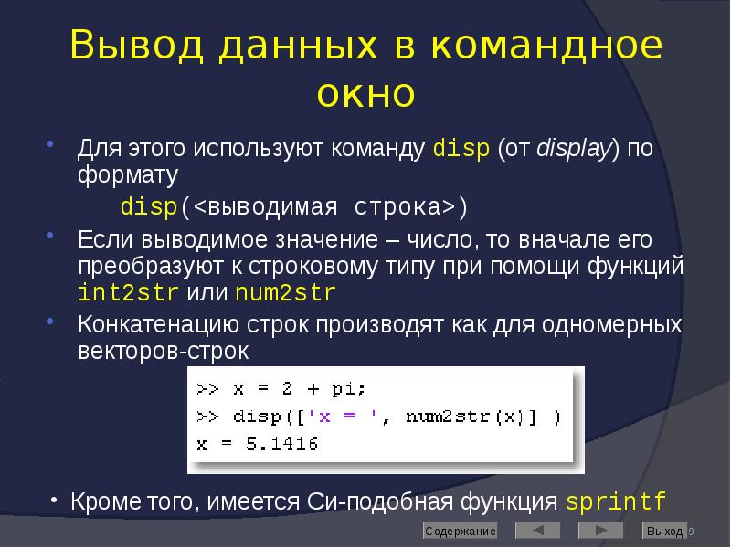 Вывод данных в командное окно Для этого используют команду disp (от