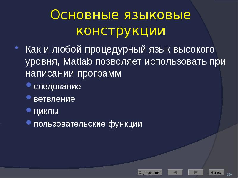 Основные языковые конструкции Как и любой процедурный язык высокого уровня, Matlab