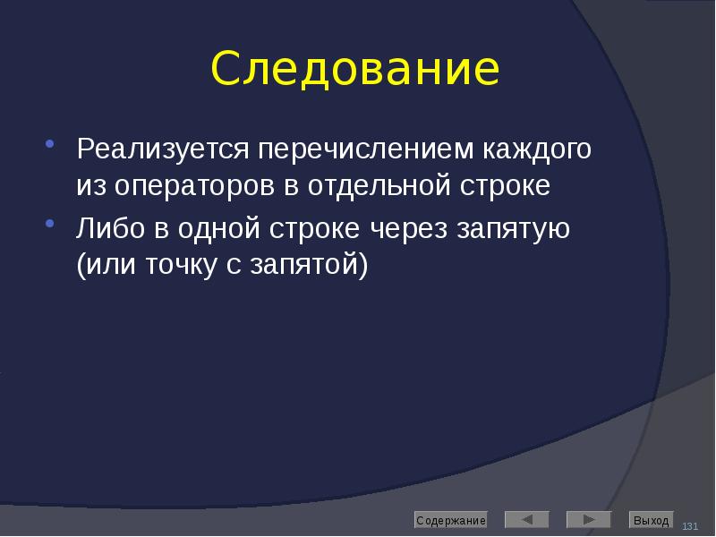 Следование Реализуется перечислением каждого из операторов в отдельной строке Либо в