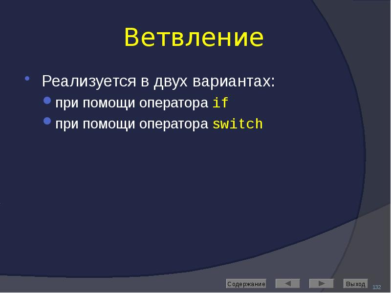 Ветвление Реализуется в двух вариантах: при помощи оператора if при помощи