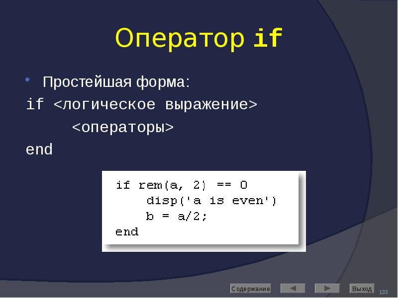 Оператор if Простейшая форма: if <логическое выражение>    <операторы>