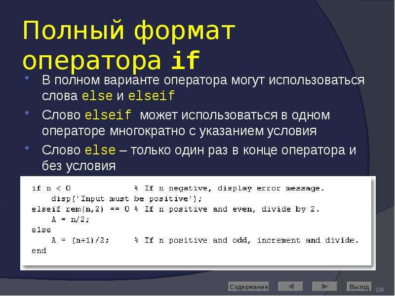 Полный формат оператора if В полном варианте оператора могут использоваться слова