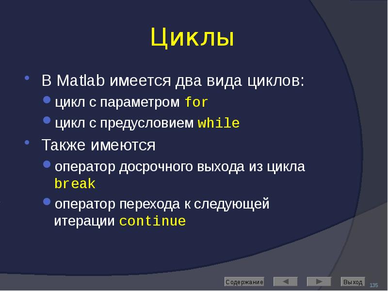 Циклы В Matlab имеется два вида циклов: цикл с параметром for