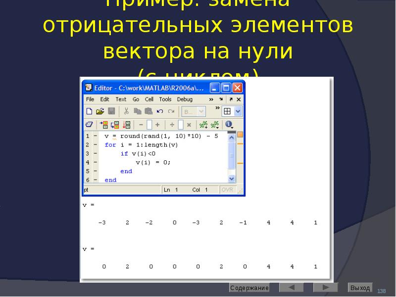 Пример: замена отрицательных элементов вектора на нули (с циклом)