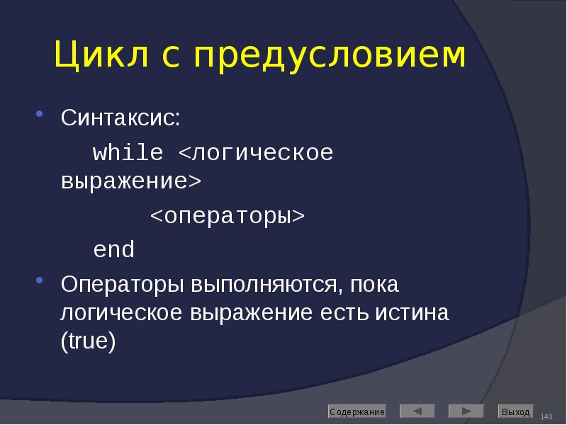 Цикл с предусловием Синтаксис:   while <логическое выражение>  