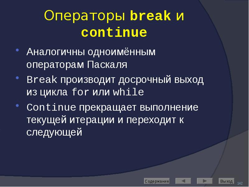 Операторы break и continue Аналогичны одноимённым операторам Паскаля Break производит досрочный
