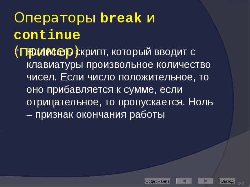 Операторы break и continue (пример) Написать скрипт, который вводит с клавиатуры