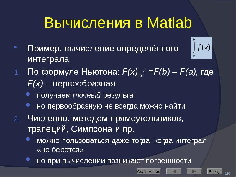 Вычисления в Matlab Пример: вычисление определённого интеграла  По формуле Ньютона: