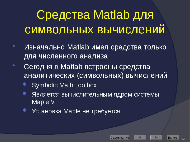 Средства Matlab для символьных вычислений Изначально Matlab имел средства только для