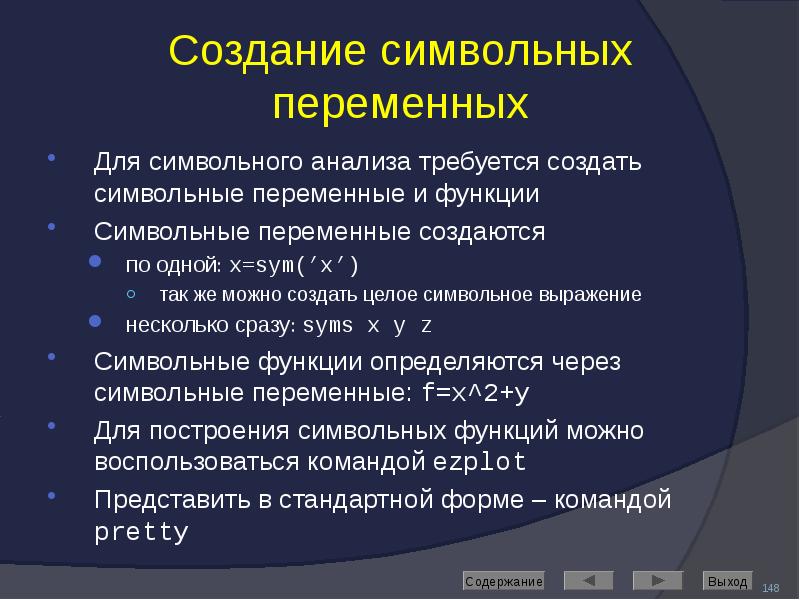 Создание символьных переменных Для символьного анализа требуется создать символьные переменные и