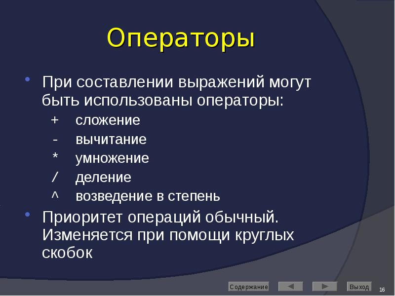 Операторы При составлении выражений могут быть использованы операторы:  + 