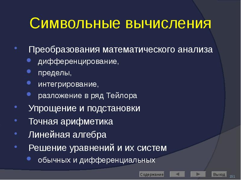 Символьные вычисления Преобразования математического анализа  дифференцирование,  пределы,  интегрирование,