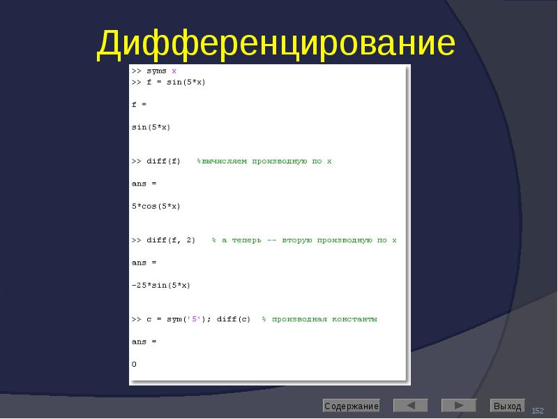 Дифференцирование