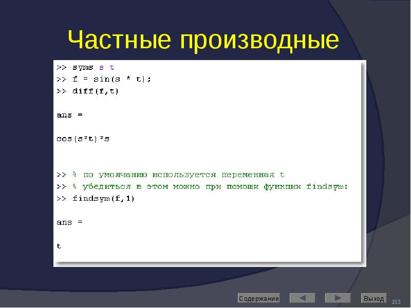 Частные производные