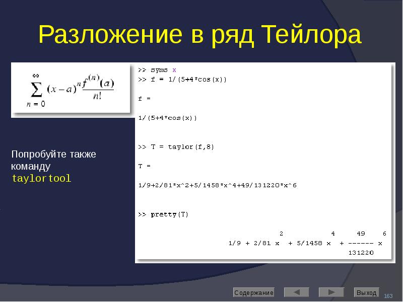 Разложение в ряд Тейлора