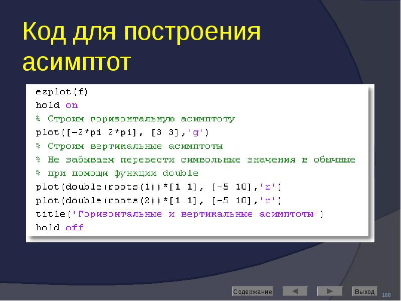 Код для построения асимптот