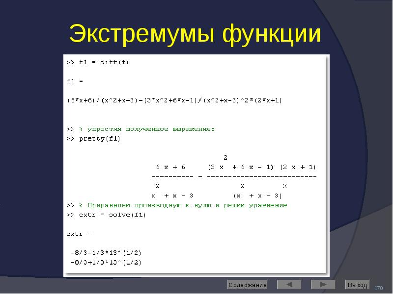 Экстремумы функции