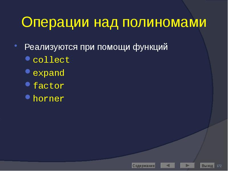 Операции над полиномами Реализуются при помощи функций collect expand factor horner