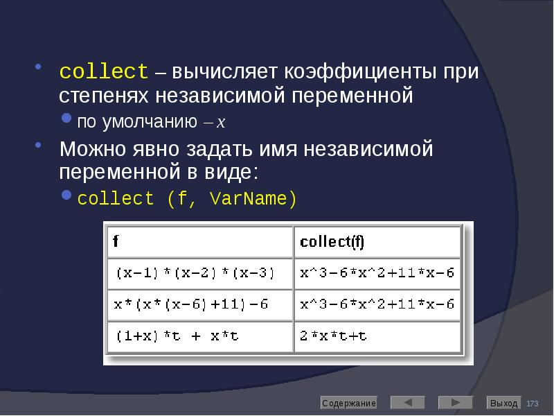 collect – вычисляет коэффициенты при степенях независимой переменной collect – вычисляет