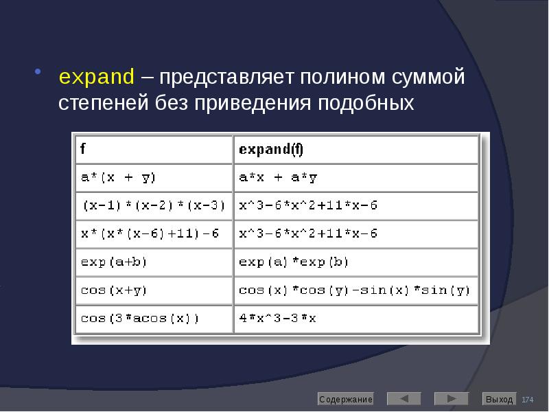 expand – представляет полином суммой степеней без приведения подобных expand –
