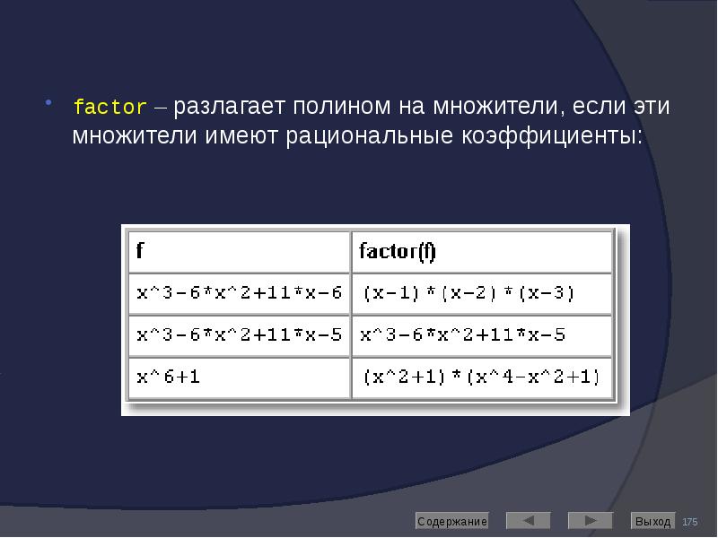 factor – разлагает полином на множители, если эти множители имеют рациональные