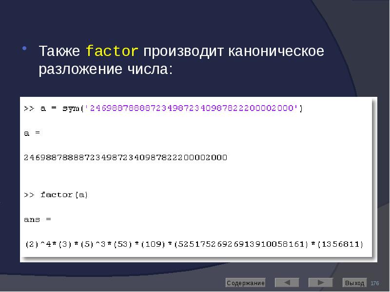 Также factor производит каноническое разложение числа: Также factor производит каноническое разложение