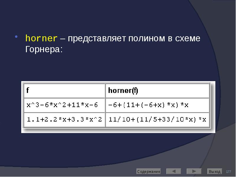 horner – представляет полином в схеме Горнера: horner – представляет полином