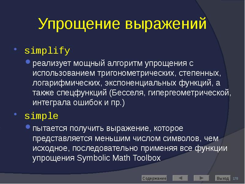 Упрощение выражений simplify реализует мощный алгоритм упрощения с использованием тригонометрических, степенных,