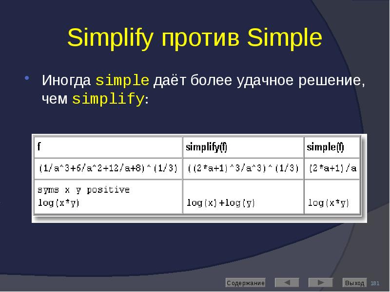 Simplify против Simple Иногда simple даёт более удачное решение, чем simplify: